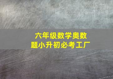 六年级数学奥数题小升初必考工厂