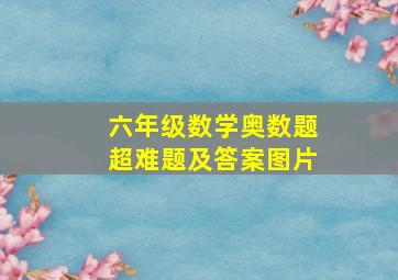 六年级数学奥数题超难题及答案图片