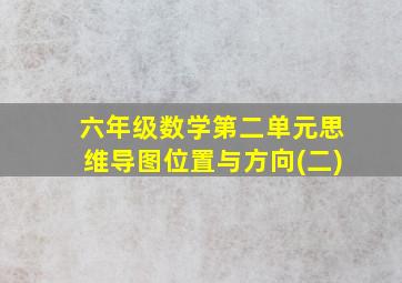 六年级数学第二单元思维导图位置与方向(二)