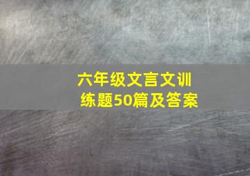 六年级文言文训练题50篇及答案