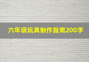 六年级玩具制作指南200字