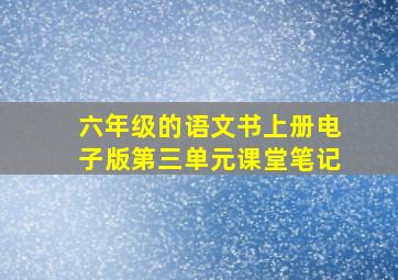 六年级的语文书上册电子版第三单元课堂笔记