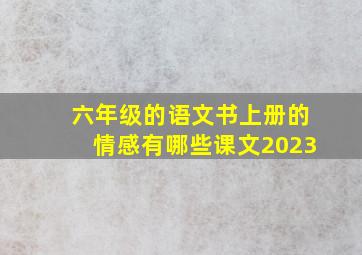 六年级的语文书上册的情感有哪些课文2023