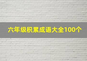 六年级积累成语大全100个