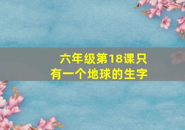 六年级第18课只有一个地球的生字