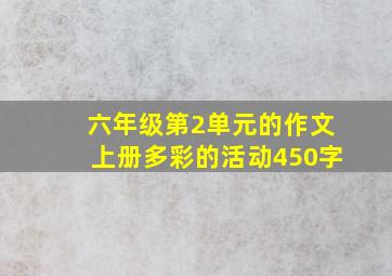 六年级第2单元的作文上册多彩的活动450字