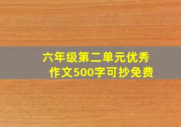 六年级第二单元优秀作文500字可抄免费