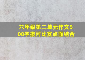 六年级第二单元作文500字拔河比赛点面结合