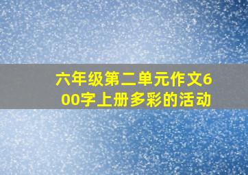 六年级第二单元作文600字上册多彩的活动