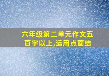 六年级第二单元作文五百字以上,运用点面结