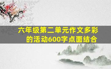 六年级第二单元作文多彩的活动600字点面结合