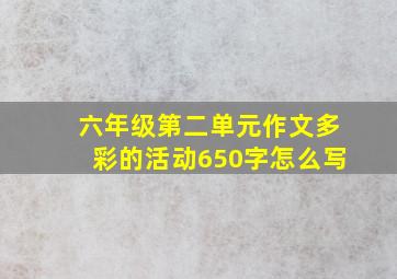 六年级第二单元作文多彩的活动650字怎么写