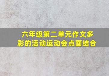 六年级第二单元作文多彩的活动运动会点面结合