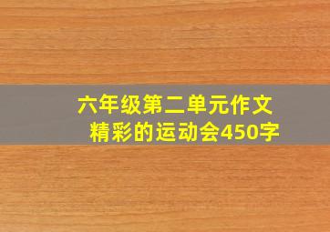 六年级第二单元作文精彩的运动会450字