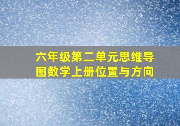 六年级第二单元思维导图数学上册位置与方向