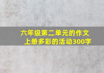 六年级第二单元的作文上册多彩的活动300字