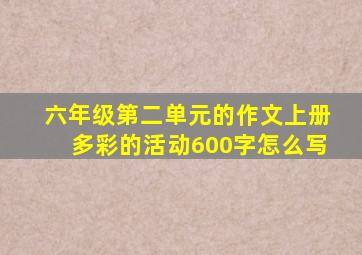 六年级第二单元的作文上册多彩的活动600字怎么写