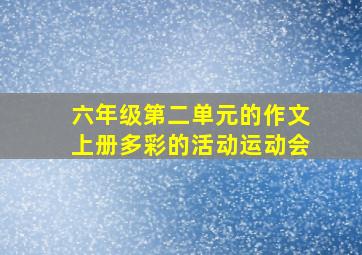 六年级第二单元的作文上册多彩的活动运动会