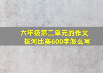 六年级第二单元的作文拨河比赛600字怎么写