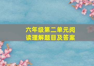 六年级第二单元阅读理解题目及答案