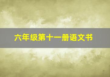 六年级第十一册语文书