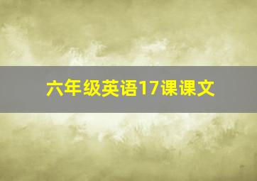 六年级英语17课课文