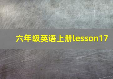 六年级英语上册lesson17