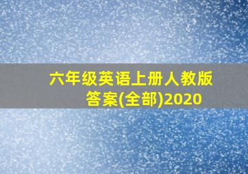 六年级英语上册人教版答案(全部)2020