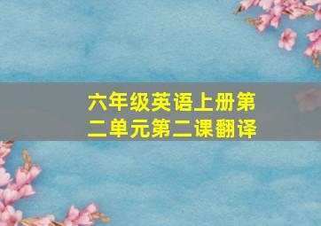 六年级英语上册第二单元第二课翻译