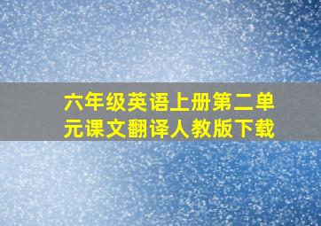 六年级英语上册第二单元课文翻译人教版下载