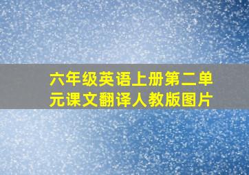 六年级英语上册第二单元课文翻译人教版图片