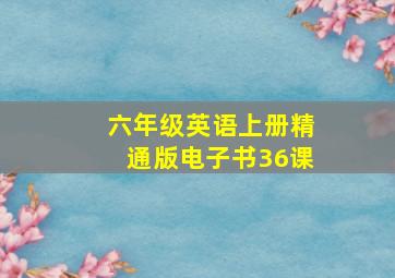 六年级英语上册精通版电子书36课