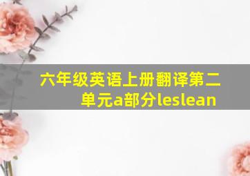 六年级英语上册翻译第二单元a部分leslean