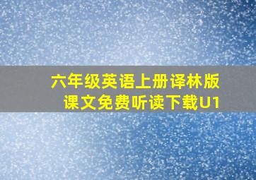 六年级英语上册译林版课文免费听读下载U1