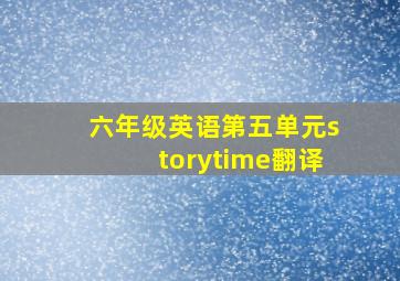 六年级英语第五单元storytime翻译