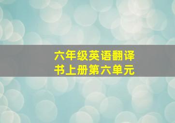 六年级英语翻译书上册第六单元