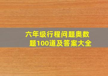 六年级行程问题奥数题100道及答案大全