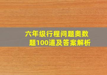 六年级行程问题奥数题100道及答案解析