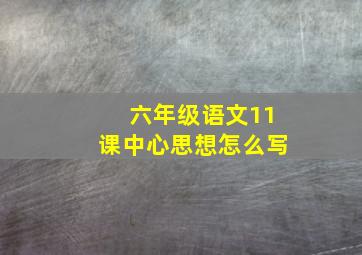 六年级语文11课中心思想怎么写