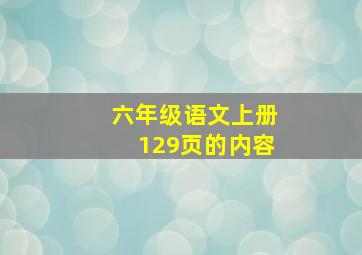 六年级语文上册129页的内容