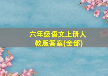 六年级语文上册人教版答案(全部)