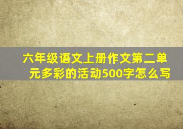 六年级语文上册作文第二单元多彩的活动500字怎么写