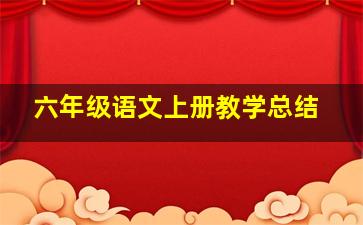 六年级语文上册教学总结