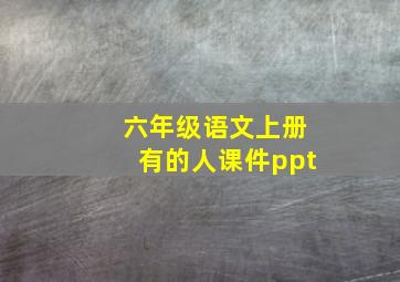 六年级语文上册有的人课件ppt