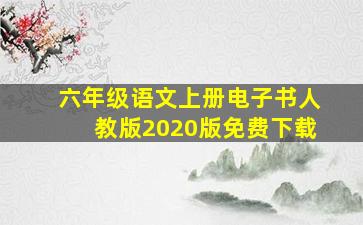 六年级语文上册电子书人教版2020版免费下载