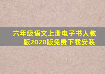 六年级语文上册电子书人教版2020版免费下载安装