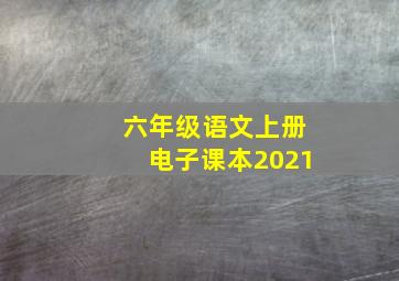 六年级语文上册电子课本2021