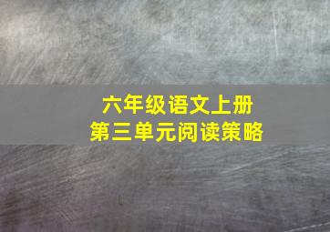 六年级语文上册第三单元阅读策略