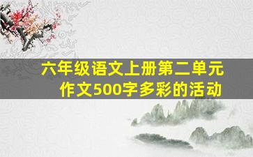 六年级语文上册第二单元作文500字多彩的活动