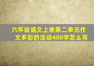 六年级语文上册第二单元作文多彩的活动400字怎么写